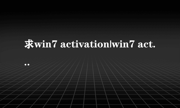 求win7 activation|win7 activation 1.8系统激活工具