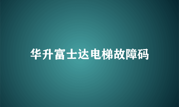 华升富士达电梯故障码