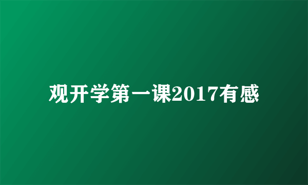 观开学第一课2017有感