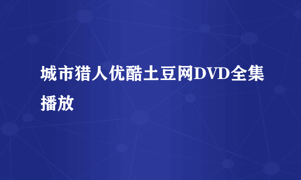 城市猎人优酷土豆网DVD全集播放