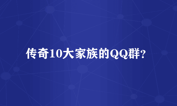 传奇10大家族的QQ群？