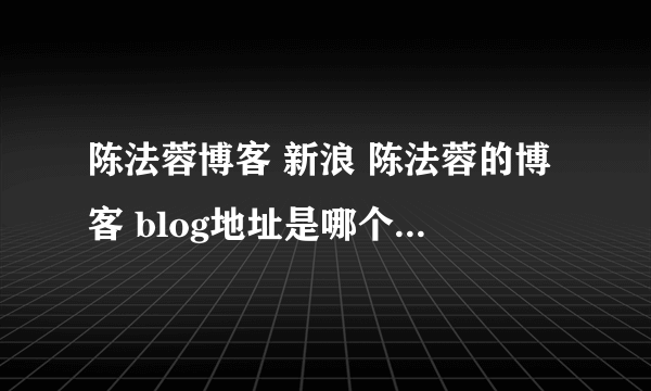 陈法蓉博客 新浪 陈法蓉的博客 blog地址是哪个 个人资料