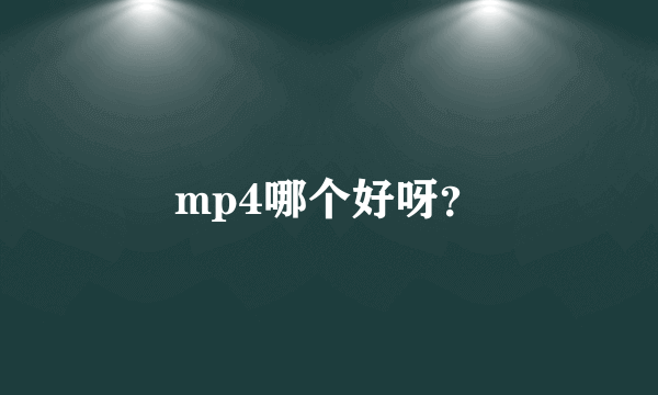 mp4哪个好呀？