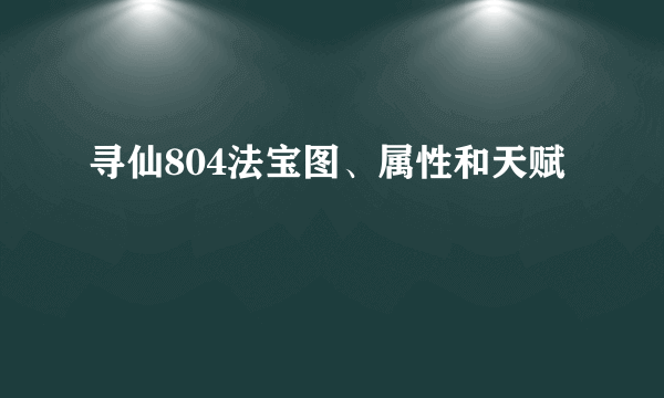 寻仙804法宝图、属性和天赋