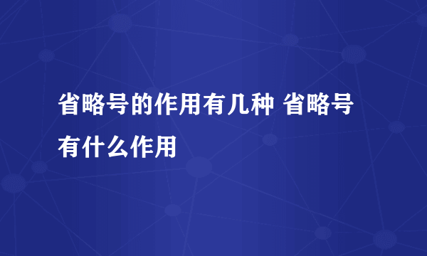 省略号的作用有几种 省略号有什么作用