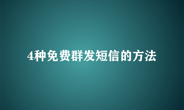 4种免费群发短信的方法