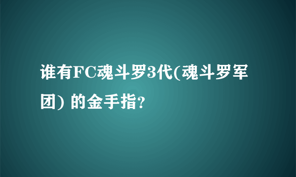 谁有FC魂斗罗3代(魂斗罗军团) 的金手指？