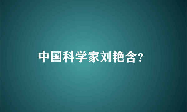 中国科学家刘艳含？