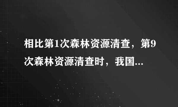 相比第1次森林资源清查，第9次森林资源清查时，我国森林覆盖率提