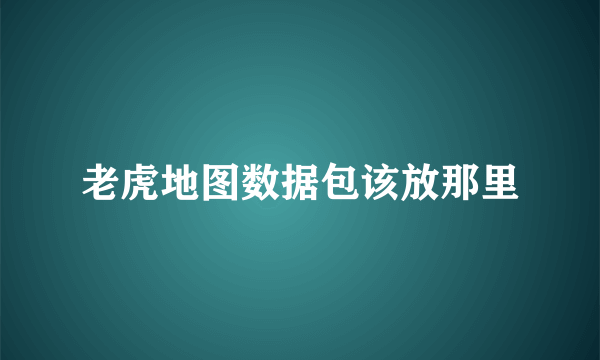 老虎地图数据包该放那里