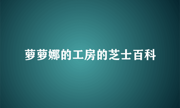 萝萝娜的工房的芝士百科