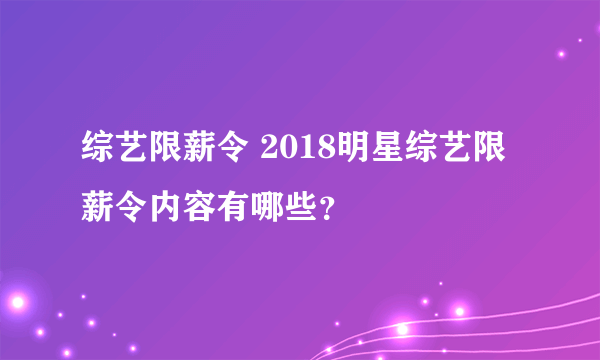 综艺限薪令 2018明星综艺限薪令内容有哪些？