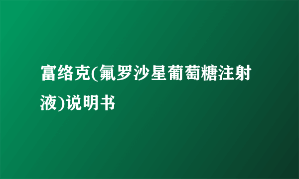 富络克(氟罗沙星葡萄糖注射液)说明书