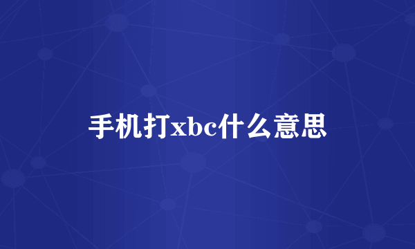 手机打xbc什么意思