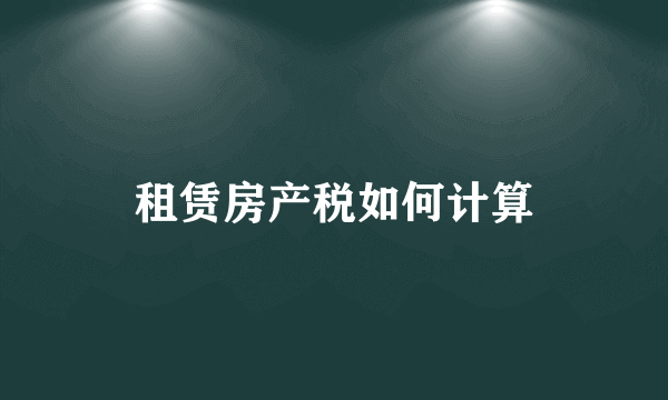 租赁房产税如何计算