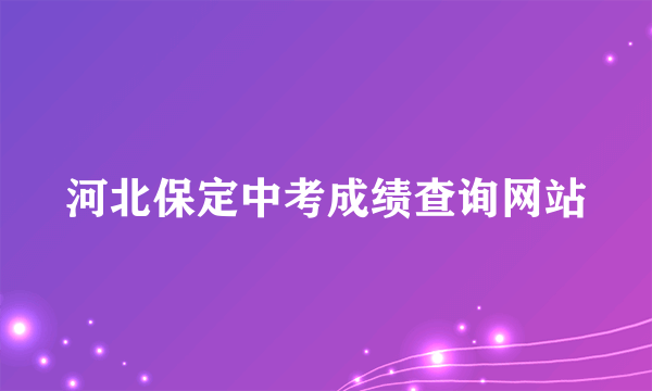 河北保定中考成绩查询网站