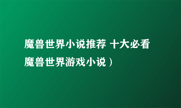 魔兽世界小说推荐 十大必看魔兽世界游戏小说）