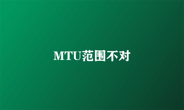 MTU范围不对