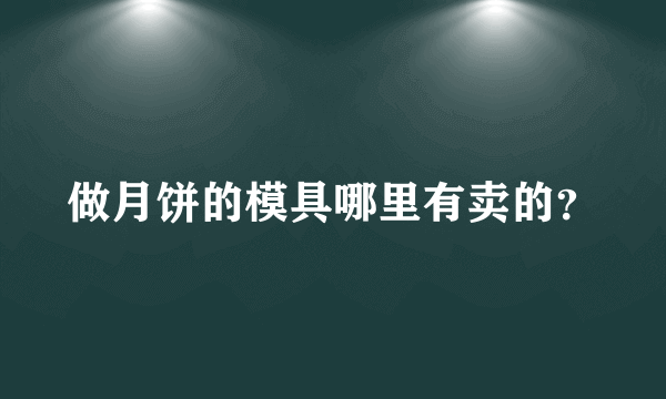 做月饼的模具哪里有卖的？