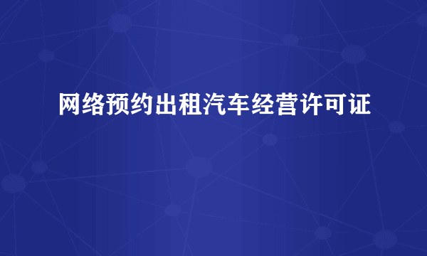 网络预约出租汽车经营许可证