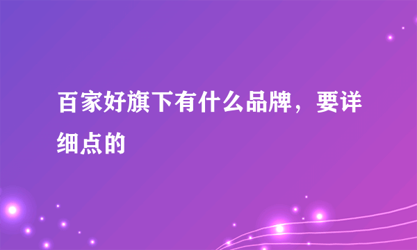 百家好旗下有什么品牌，要详细点的