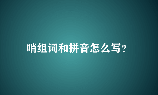 哨组词和拼音怎么写？