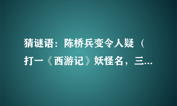 猜谜语：陈桥兵变令人疑 （打一《西游记》妖怪名，三字）谜底是什么？