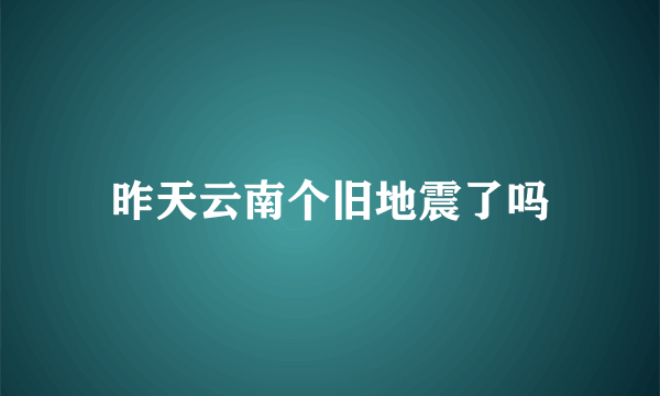 昨天云南个旧地震了吗