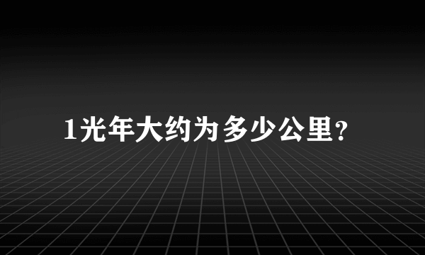 1光年大约为多少公里？