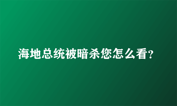 海地总统被暗杀您怎么看？