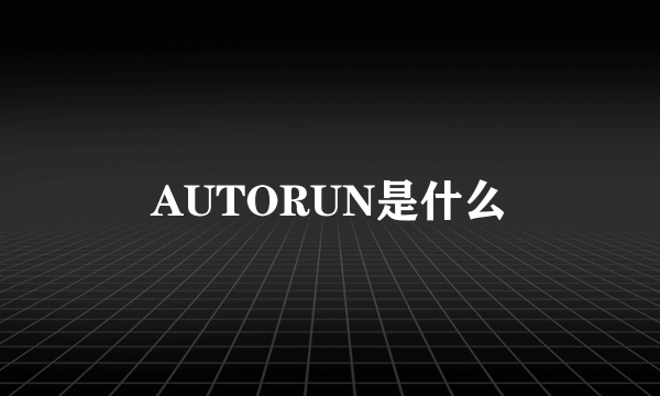 AUTORUN是什么