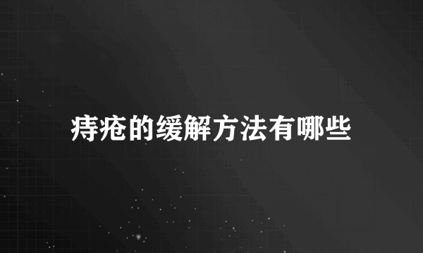 痔疮的缓解方法有哪些