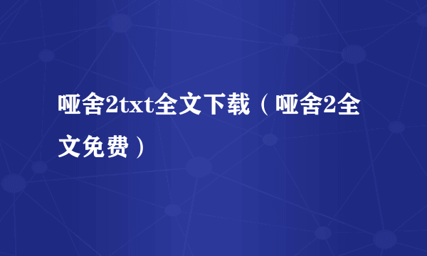 哑舍2txt全文下载（哑舍2全文免费）