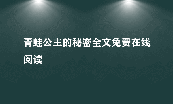 青蛙公主的秘密全文免费在线阅读