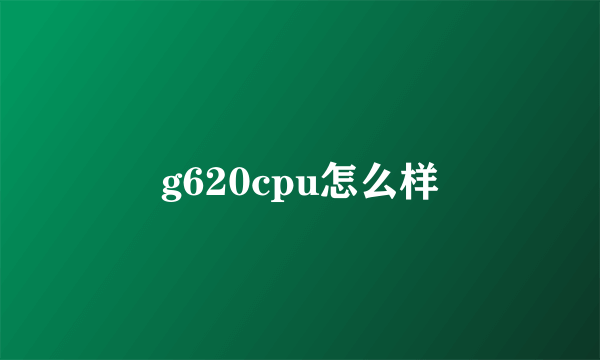 g620cpu怎么样