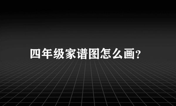 四年级家谱图怎么画？