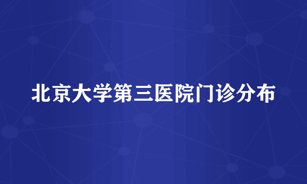 北京大学第三医院门诊分布