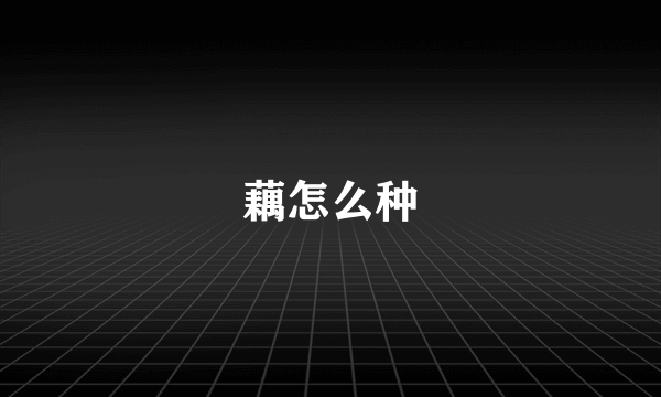 藕怎么种