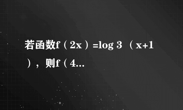 若函数f（2x）=log 3 （x+1），则f（4）=___．