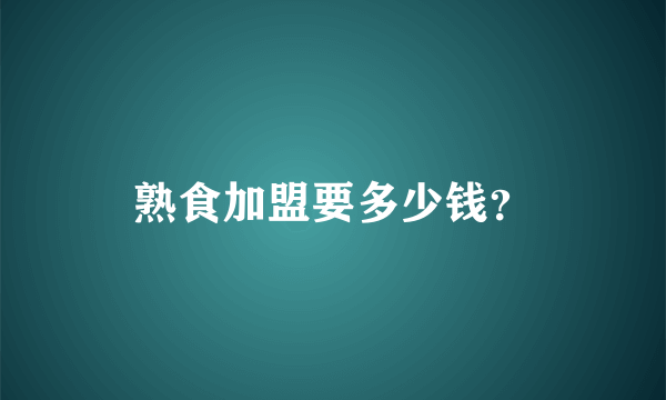 熟食加盟要多少钱？