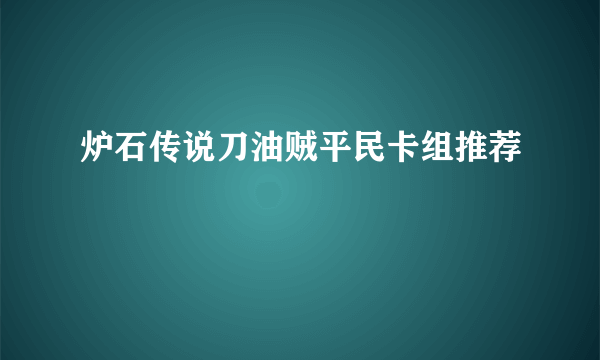 炉石传说刀油贼平民卡组推荐