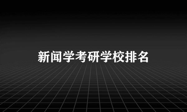 新闻学考研学校排名