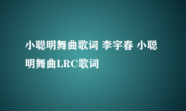 小聪明舞曲歌词 李宇春 小聪明舞曲LRC歌词