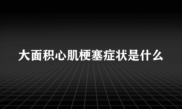 大面积心肌梗塞症状是什么