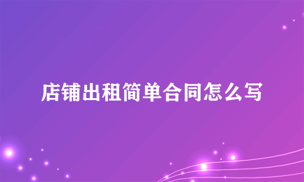 店铺出租简单合同怎么写