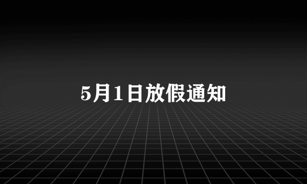 5月1日放假通知