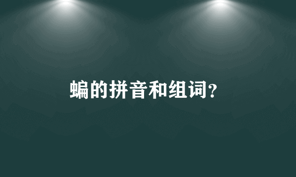 蝙的拼音和组词？