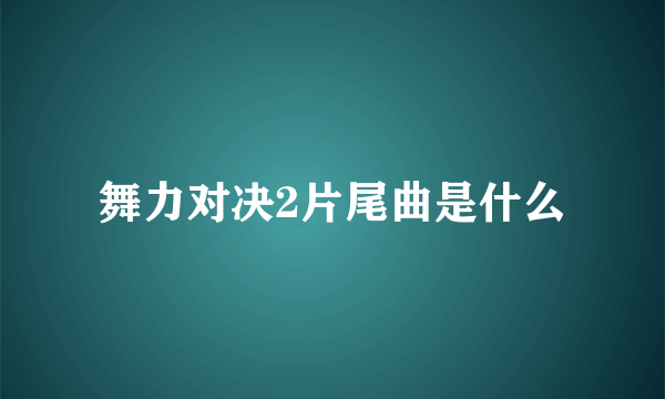 舞力对决2片尾曲是什么