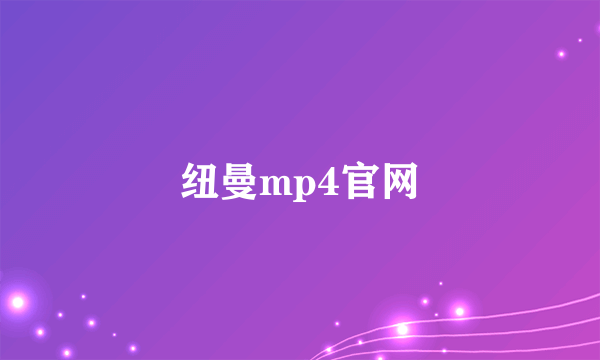 纽曼mp4官网