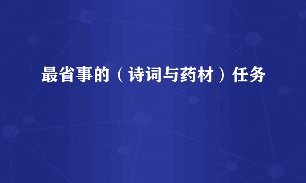 最省事的（诗词与药材）任务